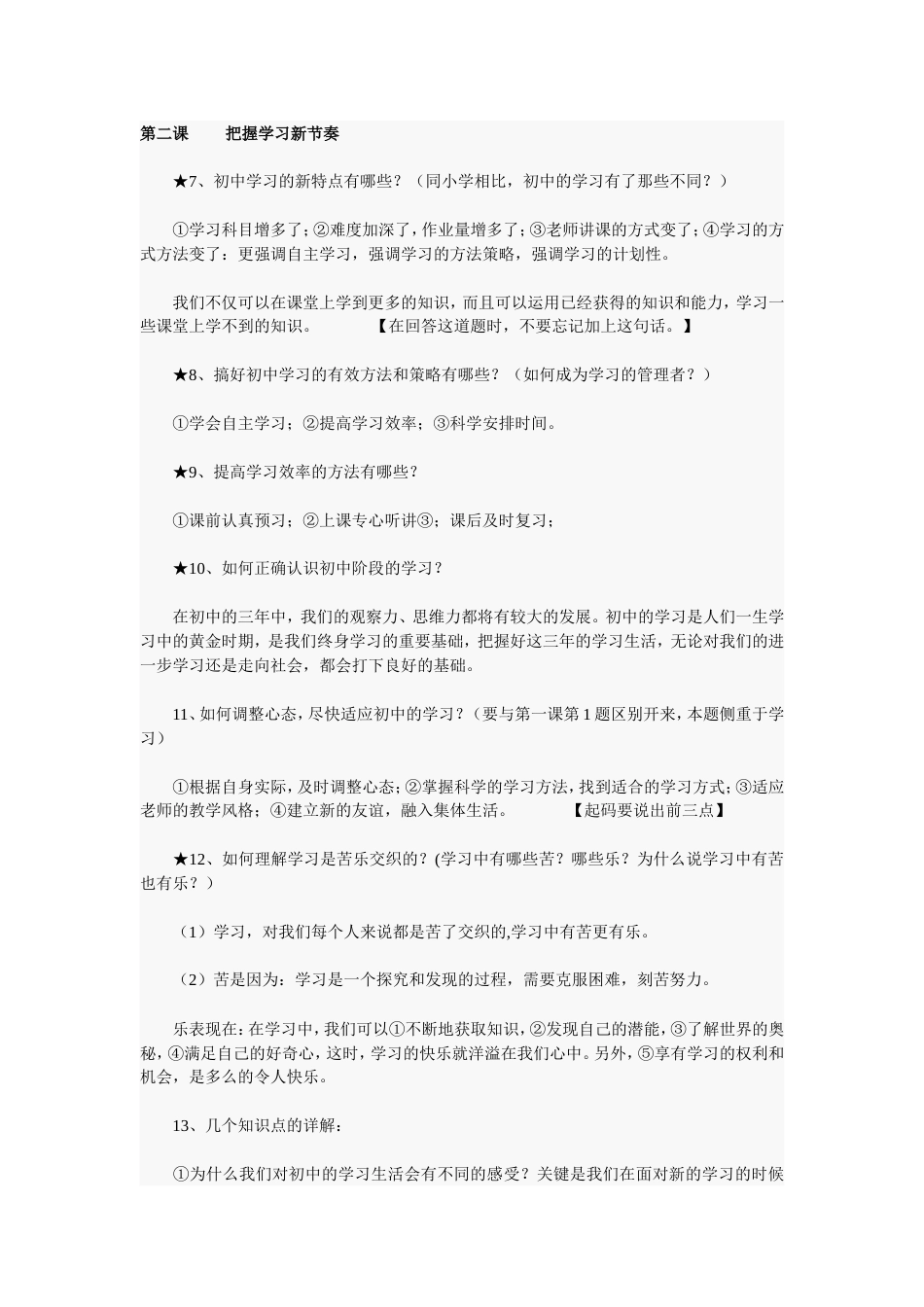 人教版七年级政治上册知识点[共15页]_第2页