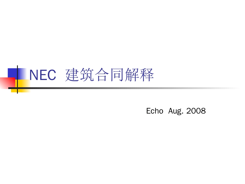 NEC建筑合同中英文解释版[共103页]_第1页