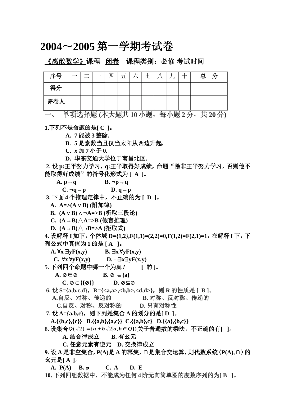 南昌大学离散数学期末试卷_第1页