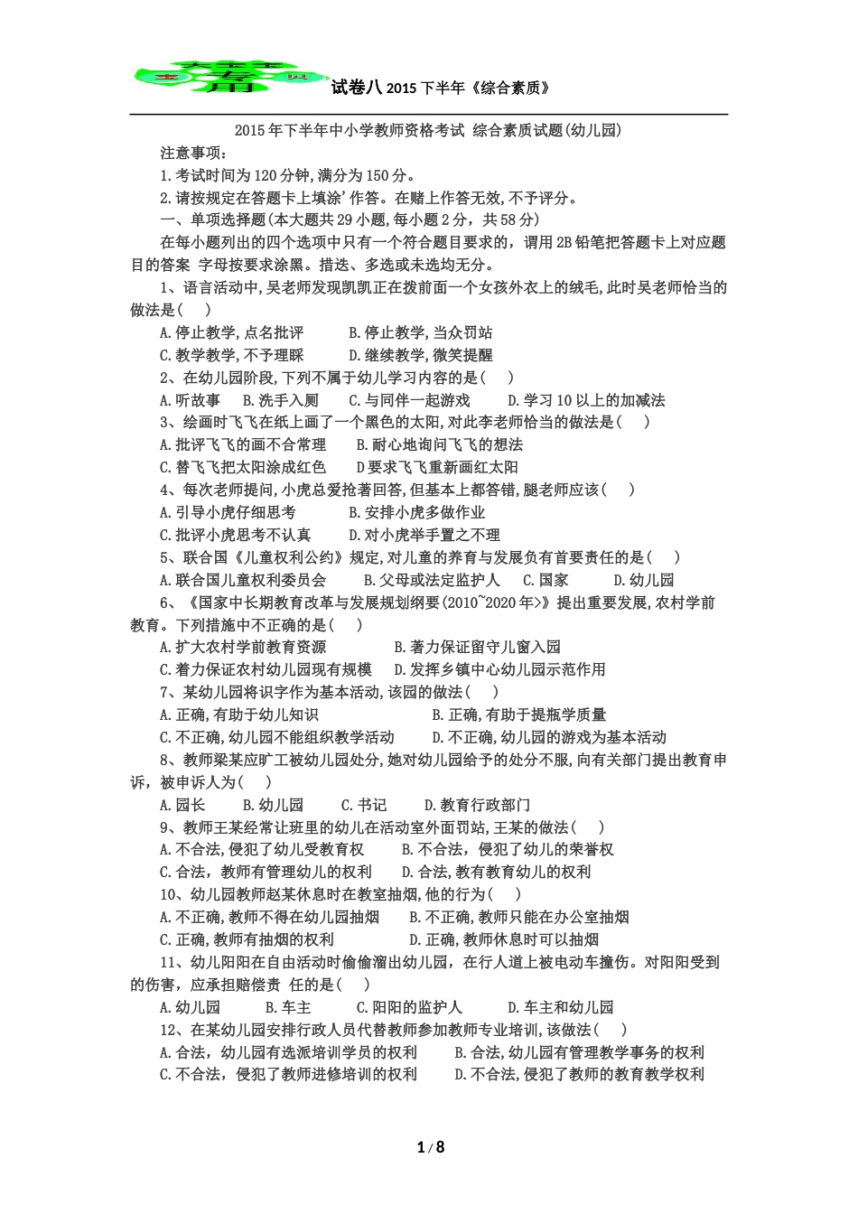 下半年幼儿园综合素质真题及答案_第1页