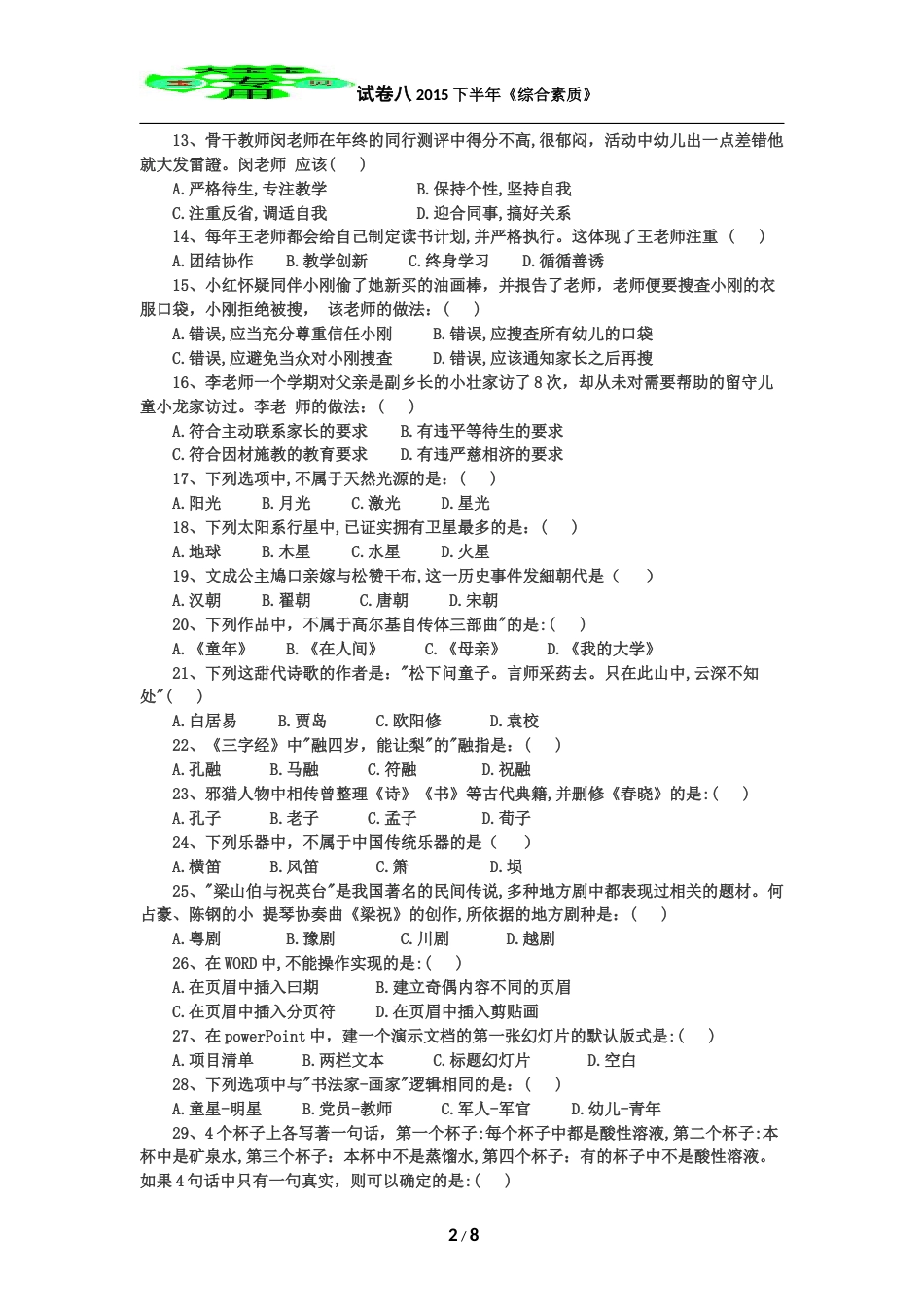 下半年幼儿园综合素质真题及答案_第2页
