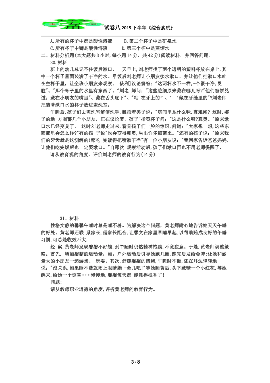 下半年幼儿园综合素质真题及答案_第3页