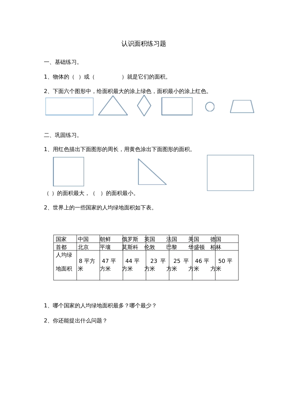 人教2011版小学数学三年级认识面积练习题_第1页