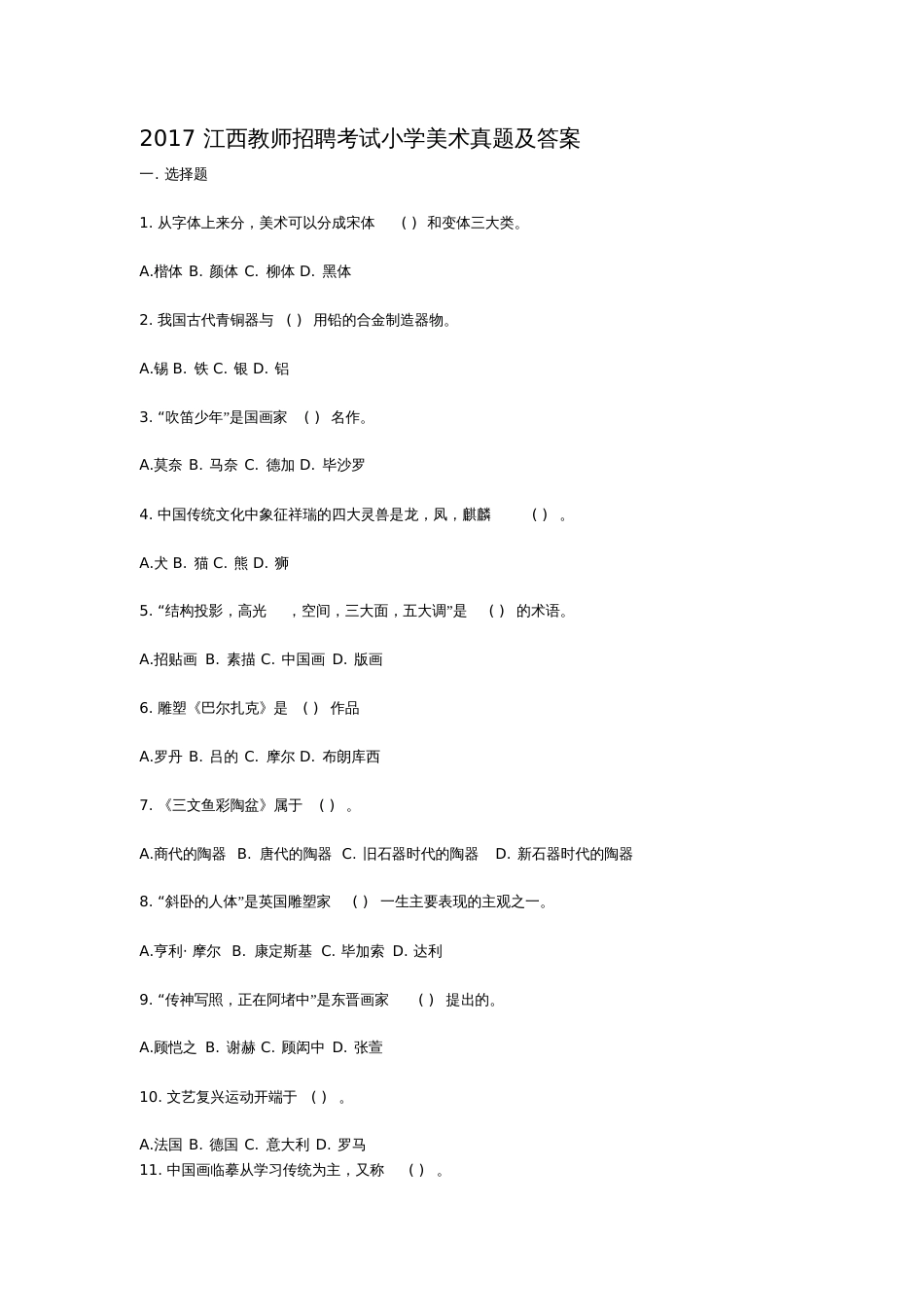 2017江西教师招聘考试小学美术真题及答案[共8页]_第1页
