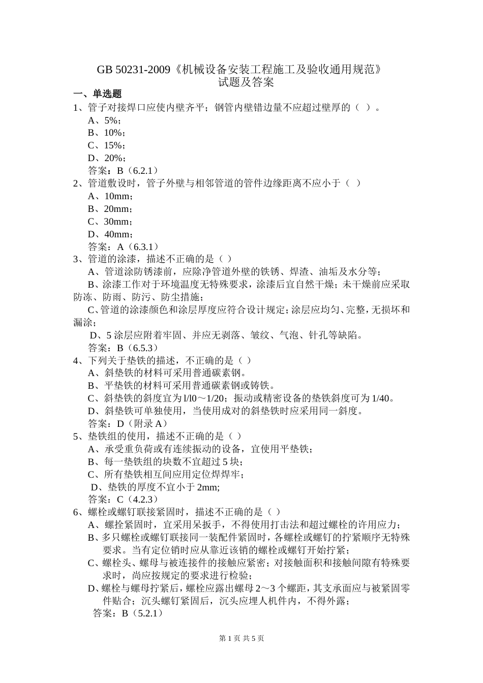 GB502312009机械设备安装工程施工及验收通用规范_第1页