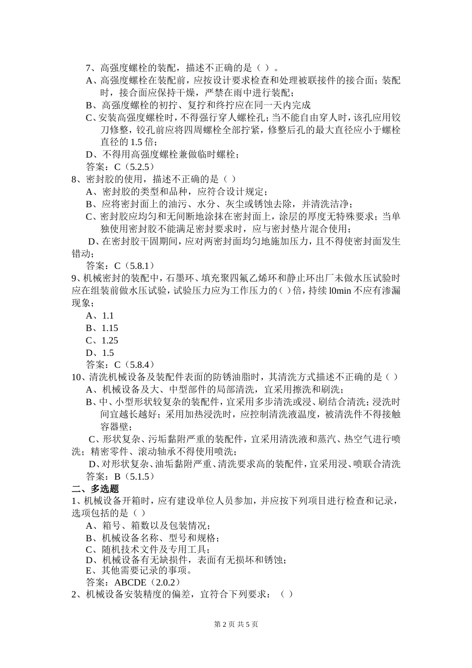 GB502312009机械设备安装工程施工及验收通用规范_第2页