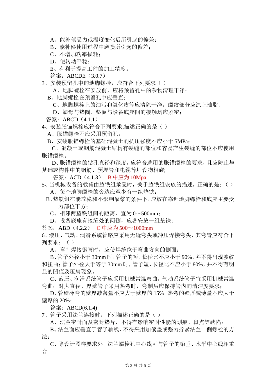 GB502312009机械设备安装工程施工及验收通用规范_第3页