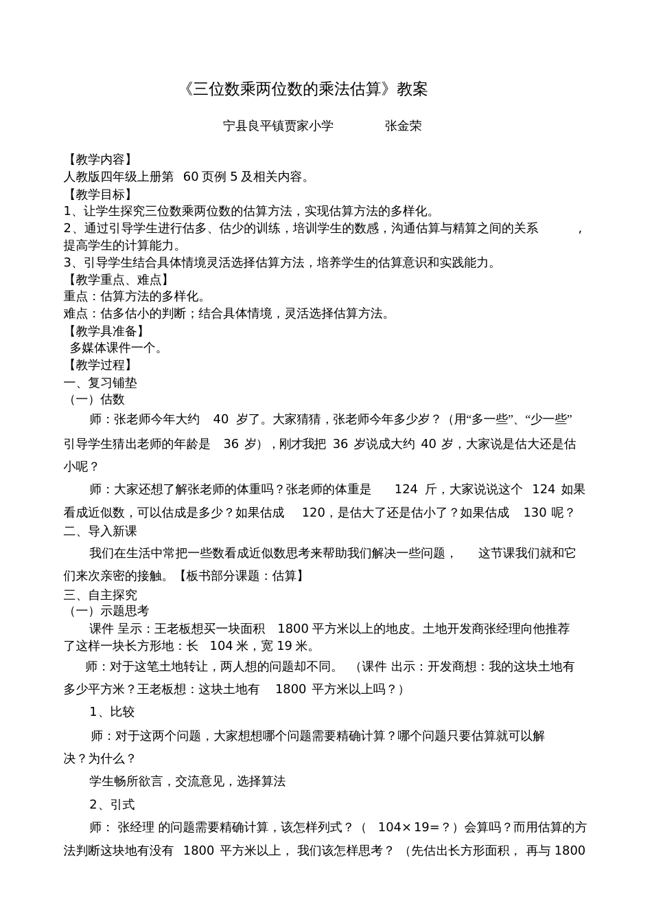 小学数学北师大2011课标版四年级三位数乘两位数的乘法估算_第1页