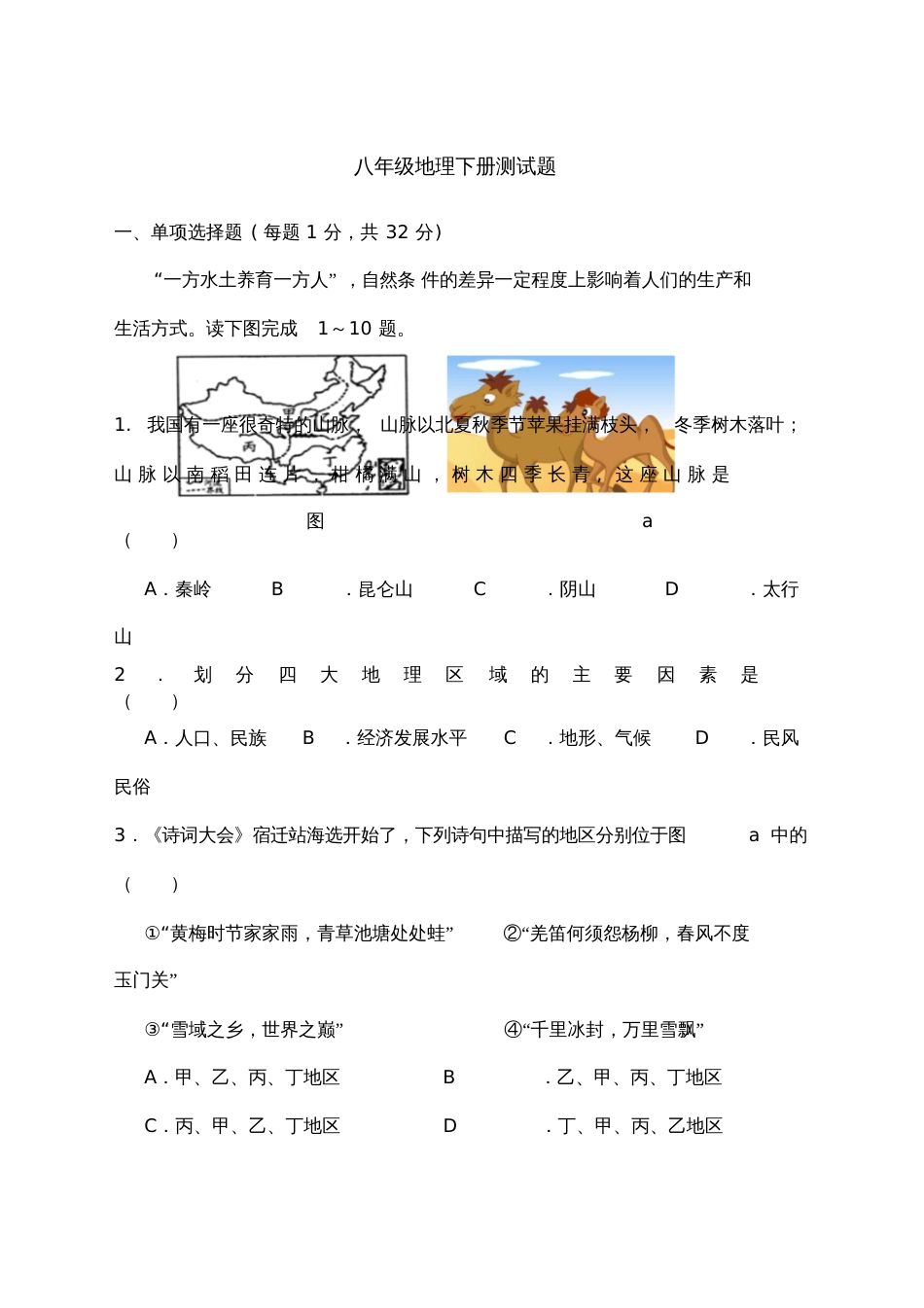 八年级地理下册测试题[共9页]_第1页