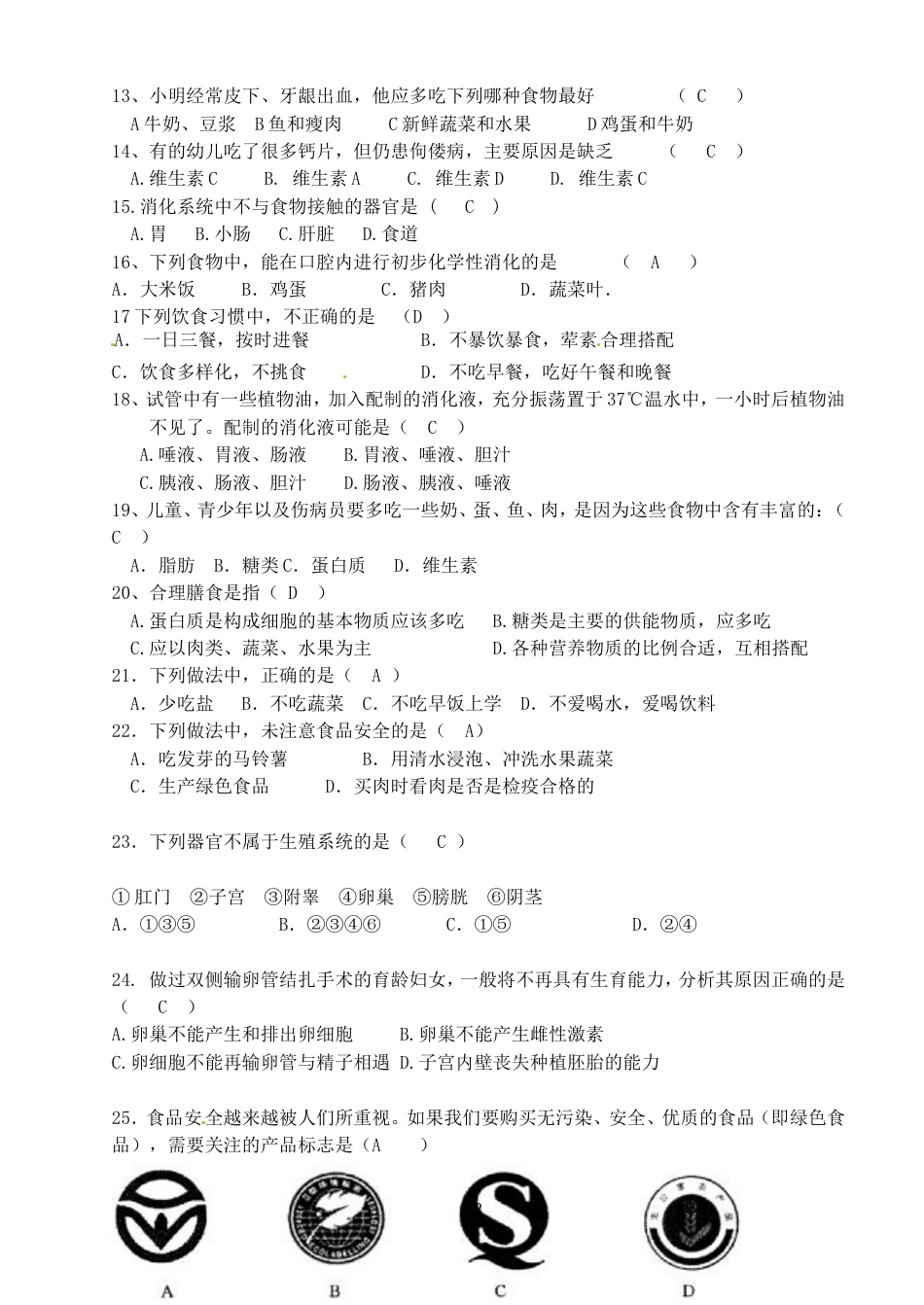七年级生物下册单元测试题第一、二章含答案_第2页