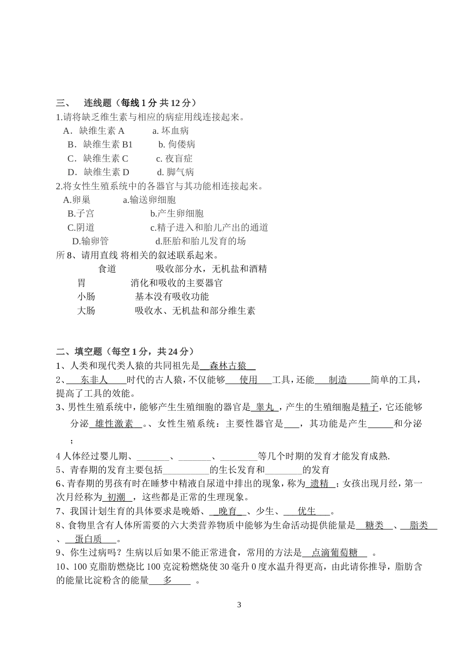 七年级生物下册单元测试题第一、二章含答案_第3页