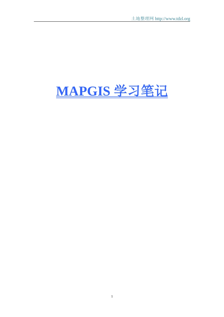 MAPGIS 学习笔记[共12页]_第1页