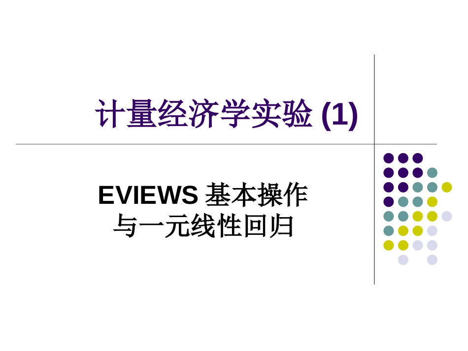 实验课eviews基本操作与一元线性回归_第1页