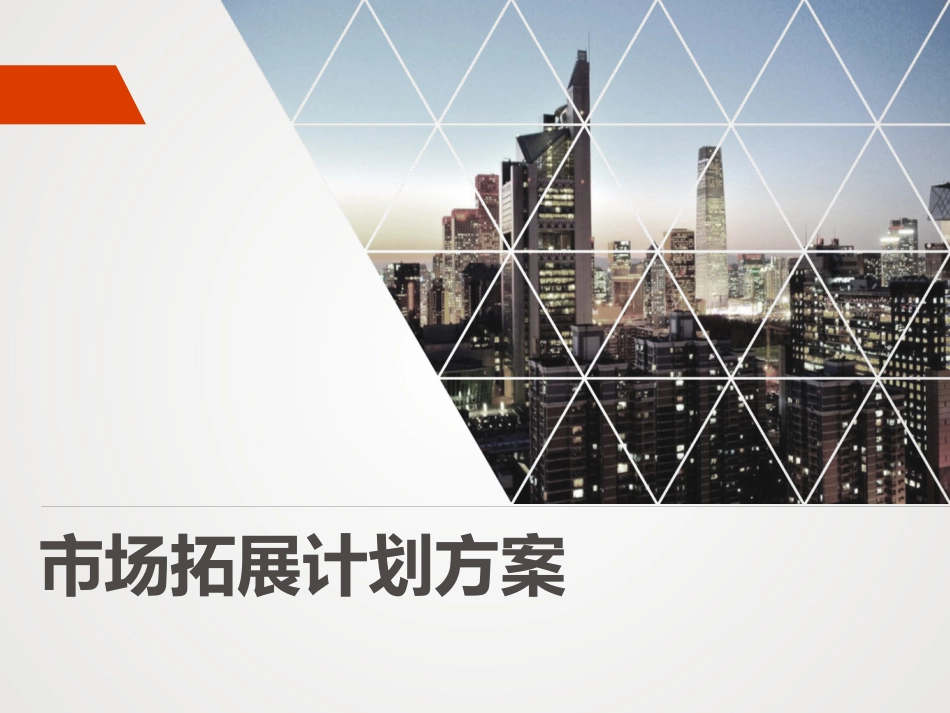 市场拓展计划方案12._第1页