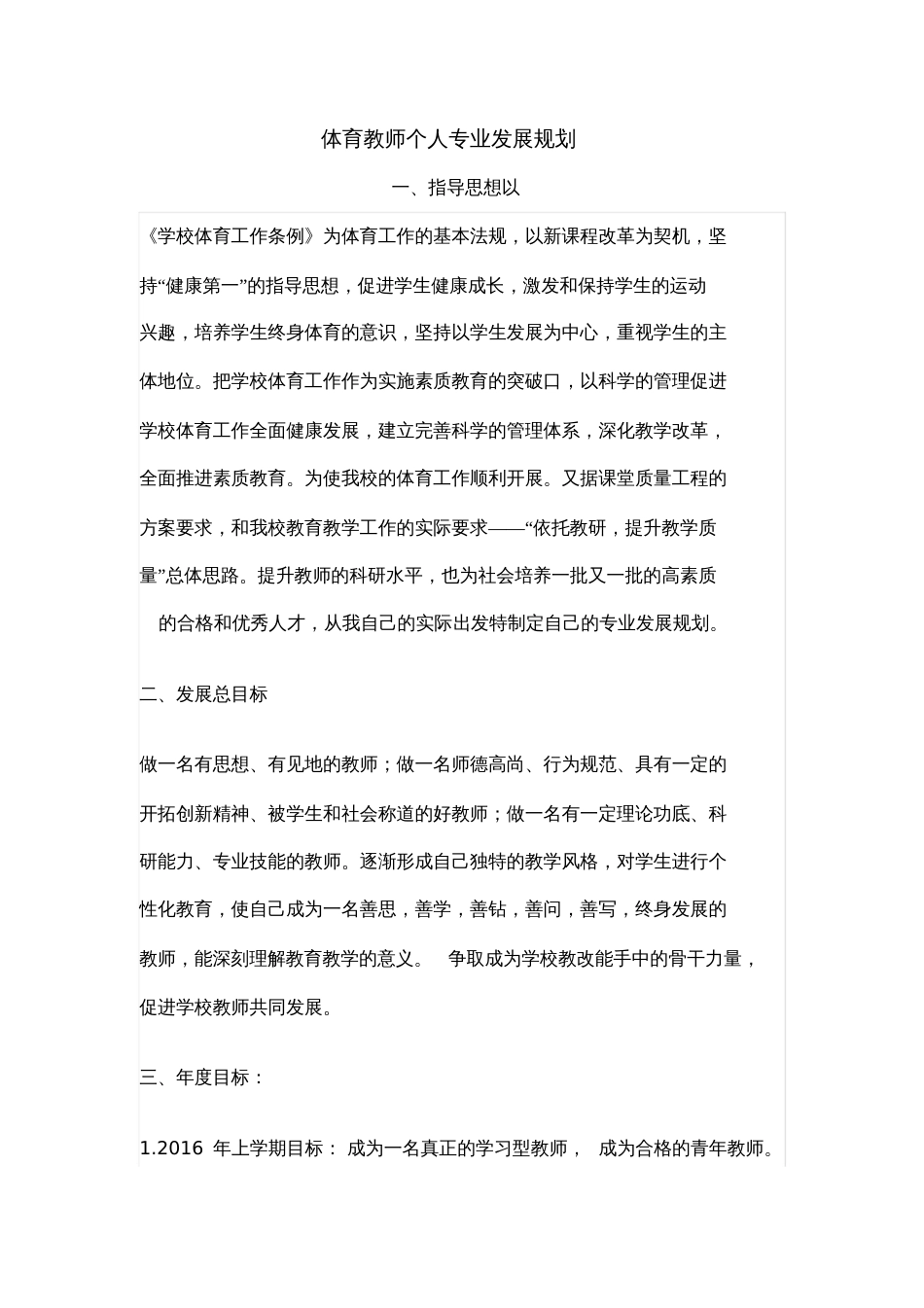 体育教师个人专业发展规划[共4页]_第1页