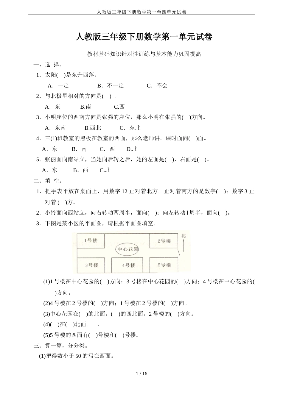 人教版三年级下册数学第一至四单元试卷[共17页]_第1页