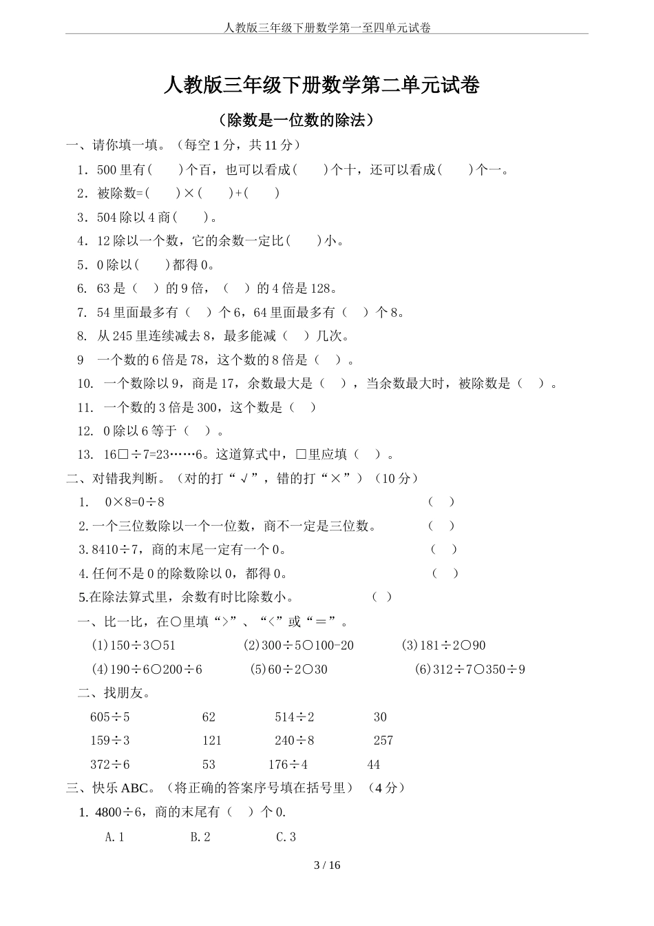 人教版三年级下册数学第一至四单元试卷[共17页]_第3页