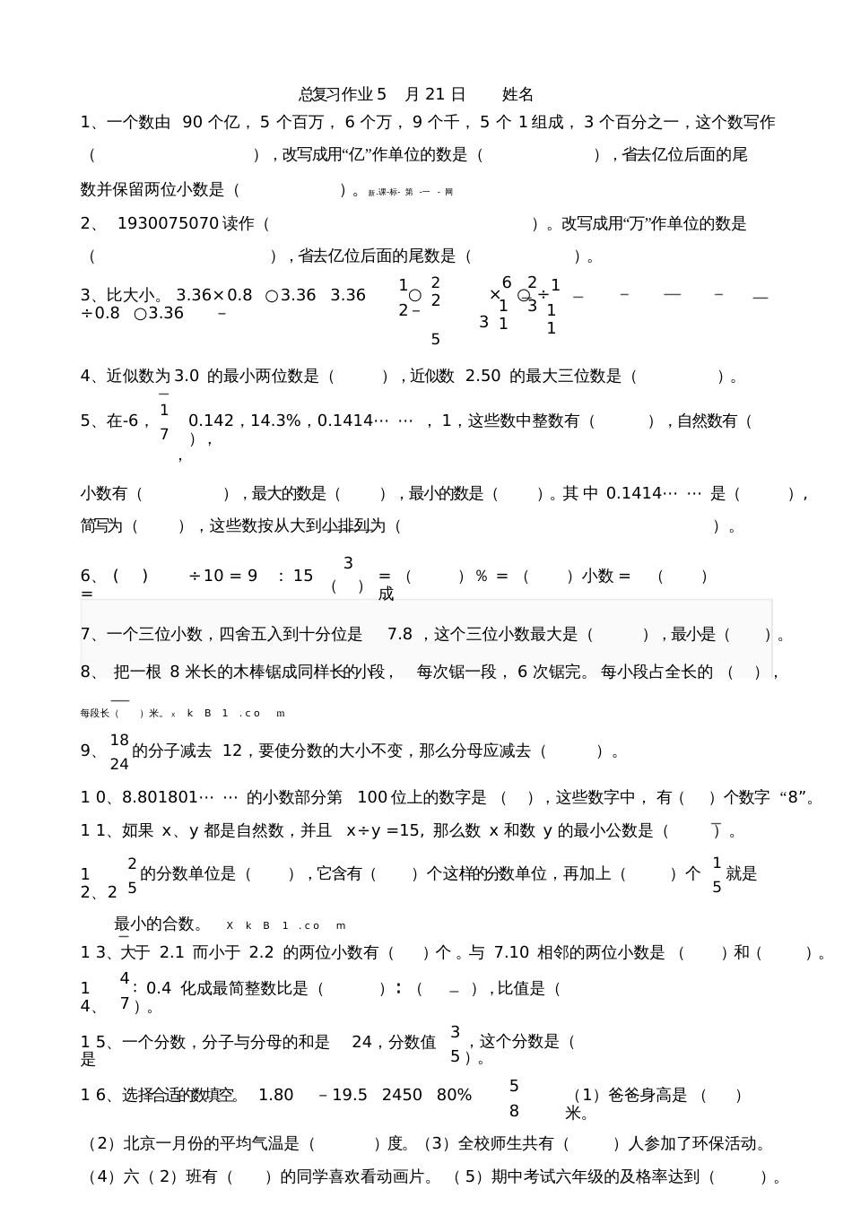 2015新六年级数学下册总复习作业3[共3页]_第1页