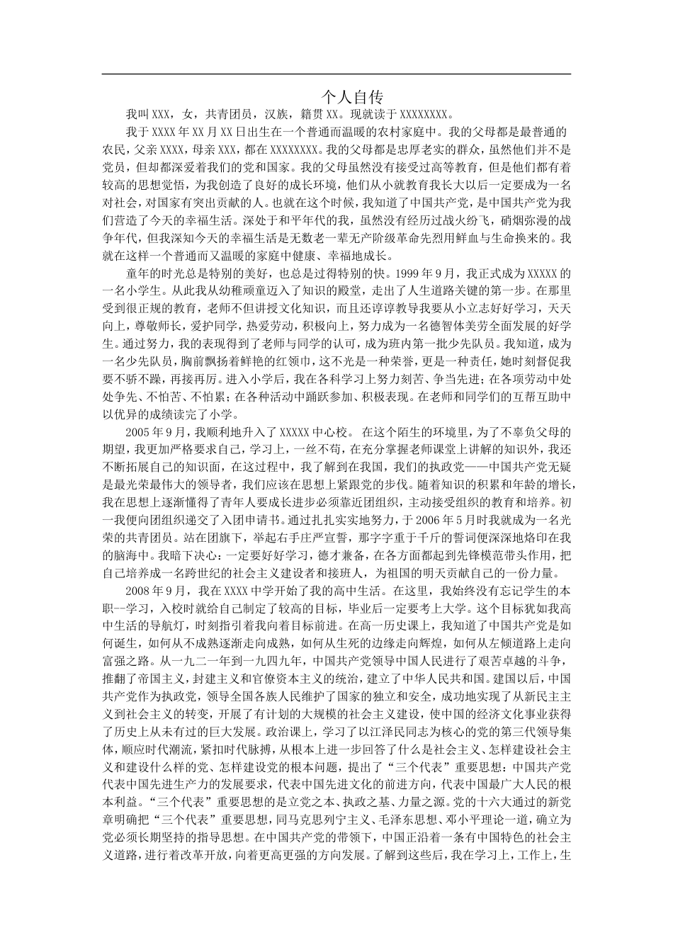 入党个人自传[共8页]_第1页