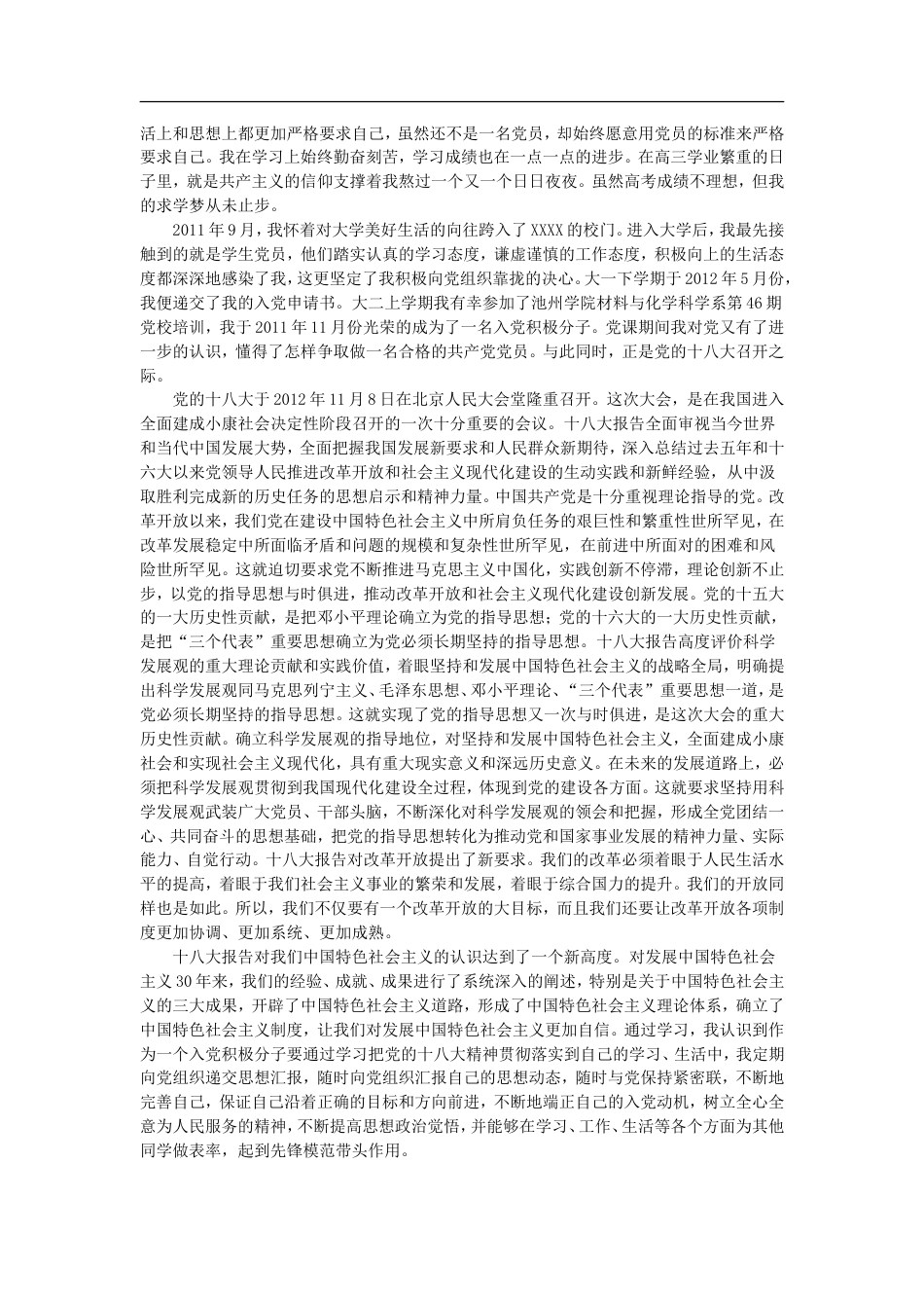 入党个人自传[共8页]_第2页