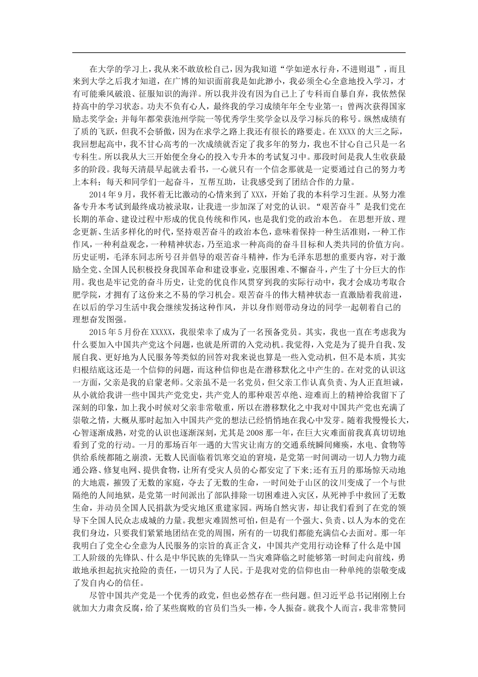 入党个人自传[共8页]_第3页