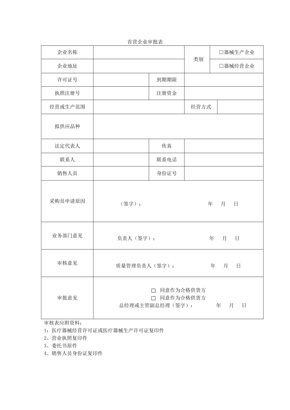 III类医疗器械经营企业质量管理全套表格1223[共33页]_第1页