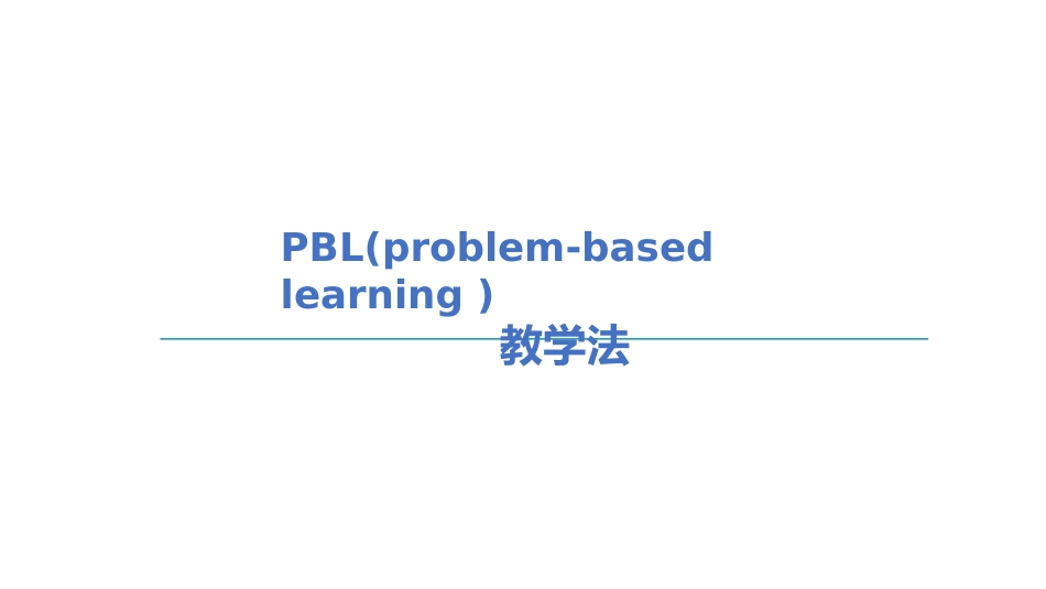 PBL教学法最新版_第1页