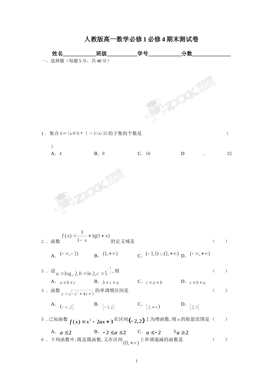 人教版高一数学必修1必修4期末测试卷附答案_第1页