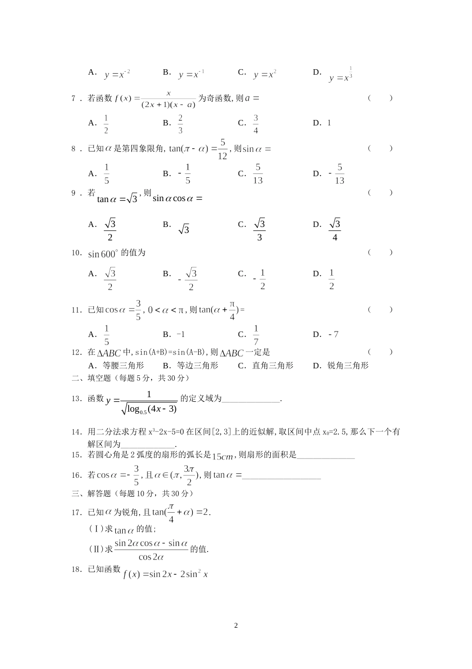 人教版高一数学必修1必修4期末测试卷附答案_第2页