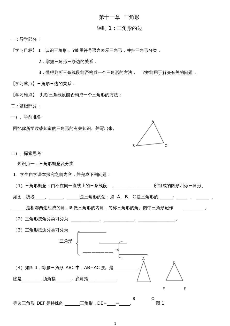 八年级三角形导学案_第1页