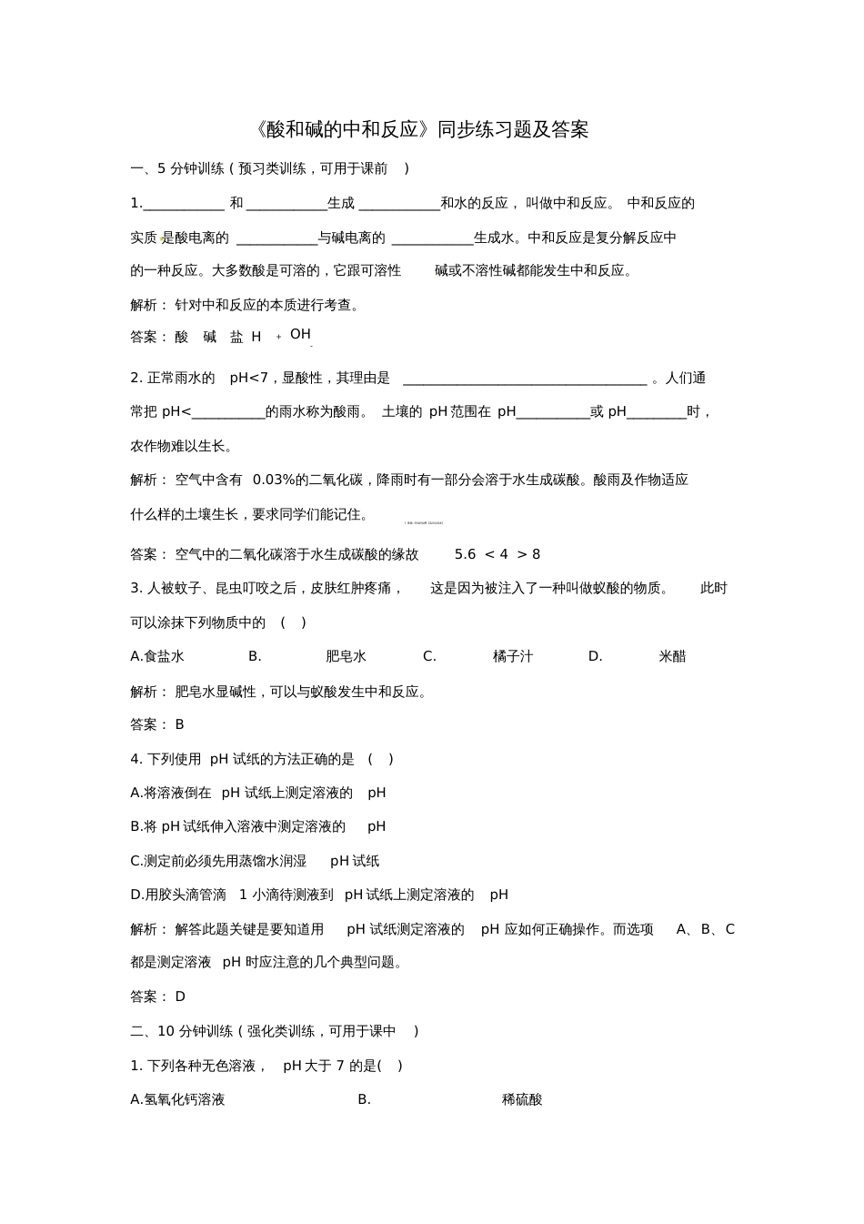 人教版初三化学下册《酸和碱的中和反应》同步练习题及答案_第1页