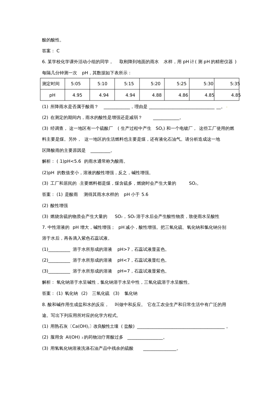 人教版初三化学下册《酸和碱的中和反应》同步练习题及答案_第3页