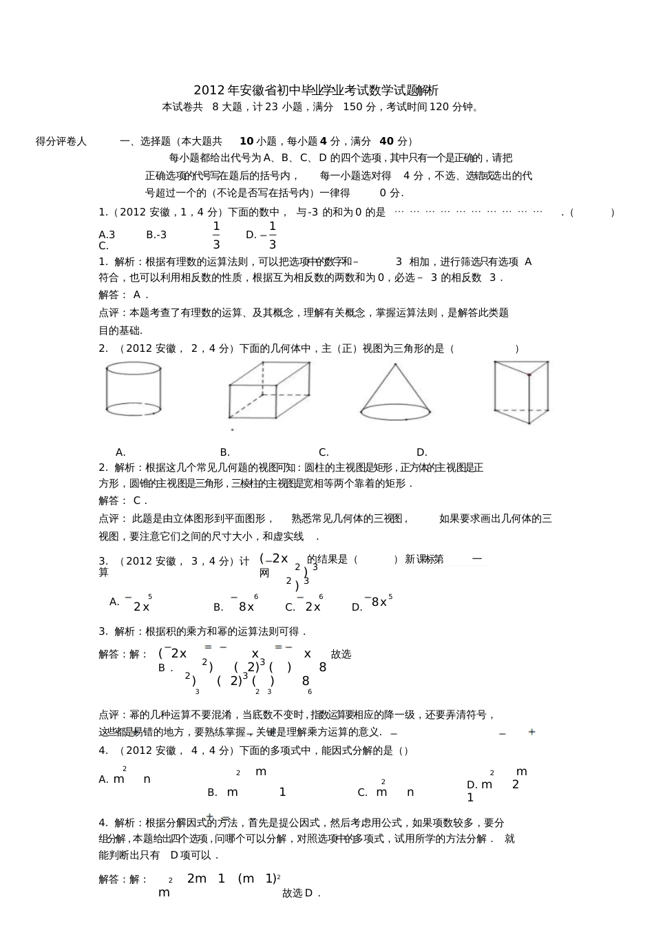 2012安徽中考数学试卷及解析_第1页