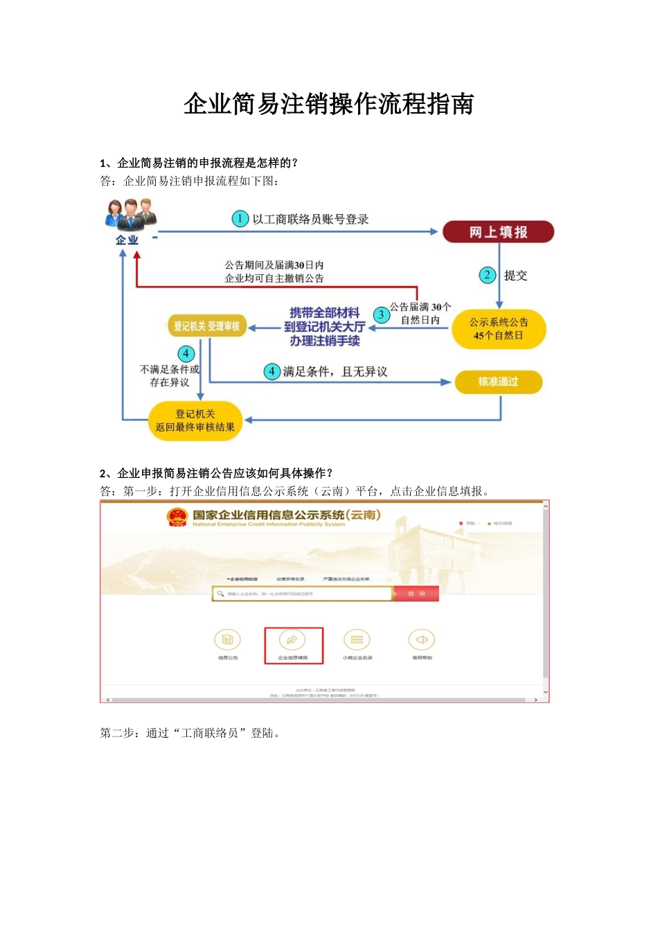 企业简易注销操作流程[共7页]_第1页