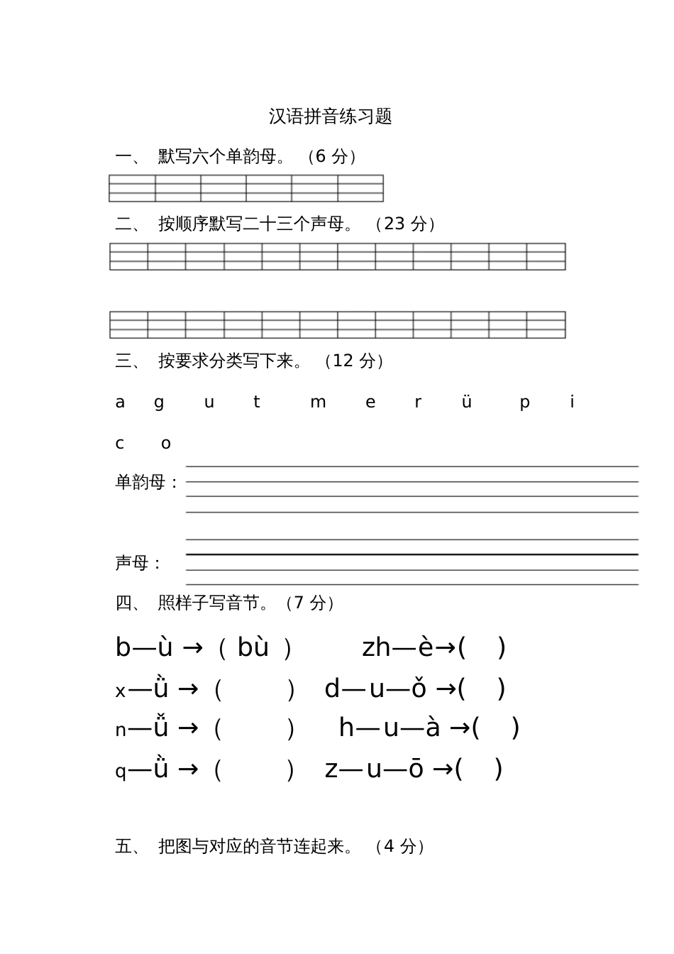 小学一年级语文汉语拼音练习题12_第1页