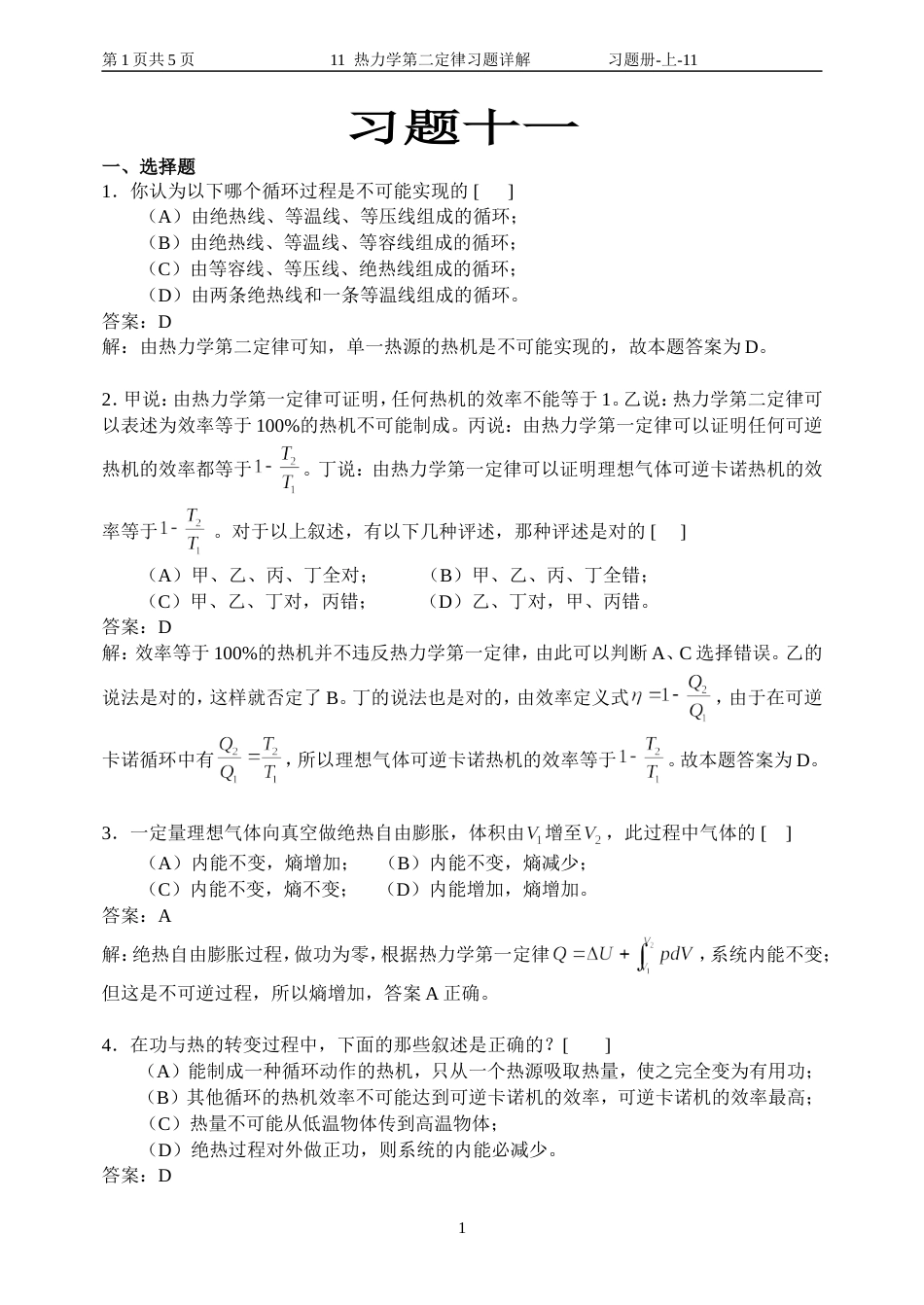 11 热力学第二定律习题详解_第1页