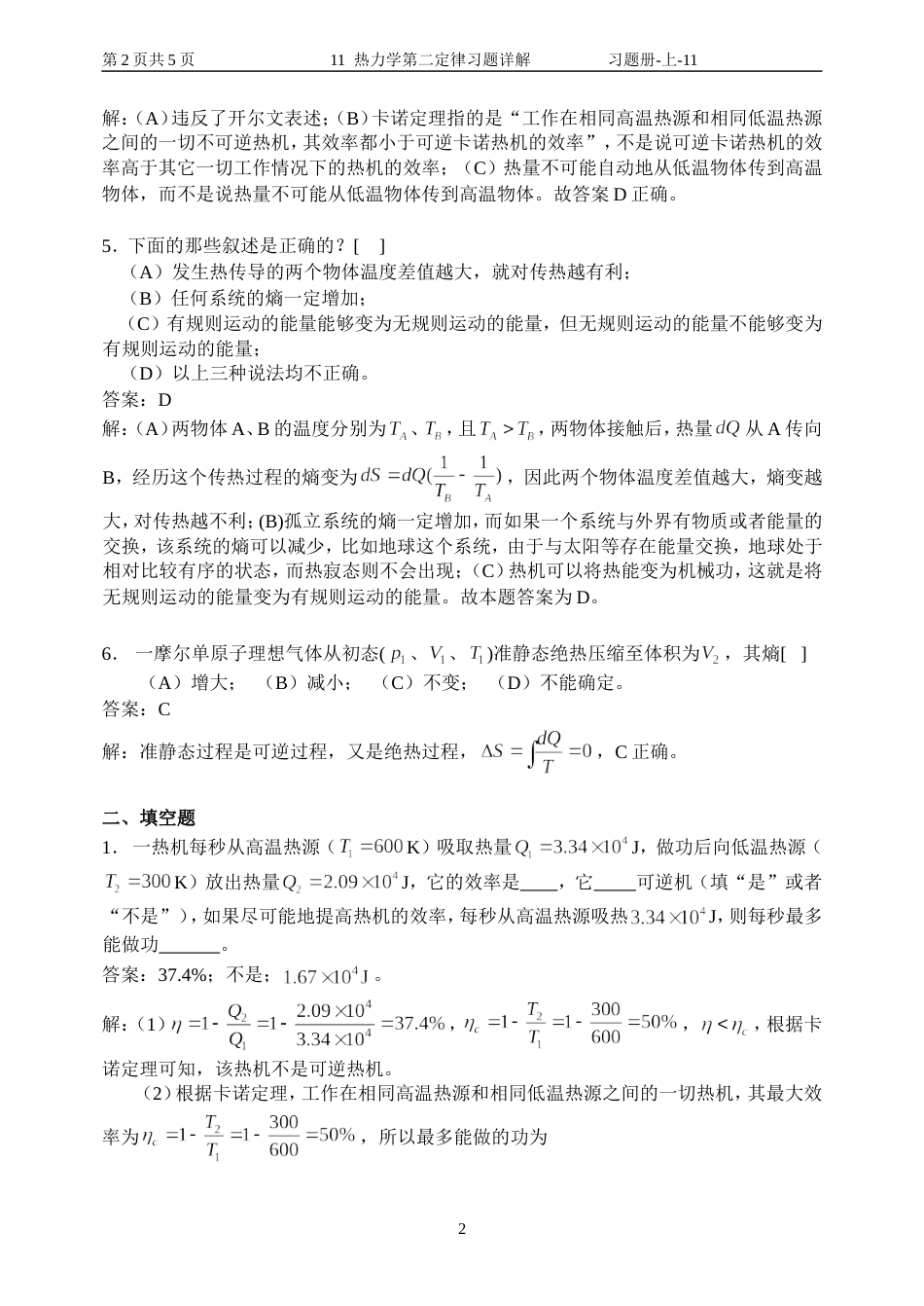 11 热力学第二定律习题详解_第2页