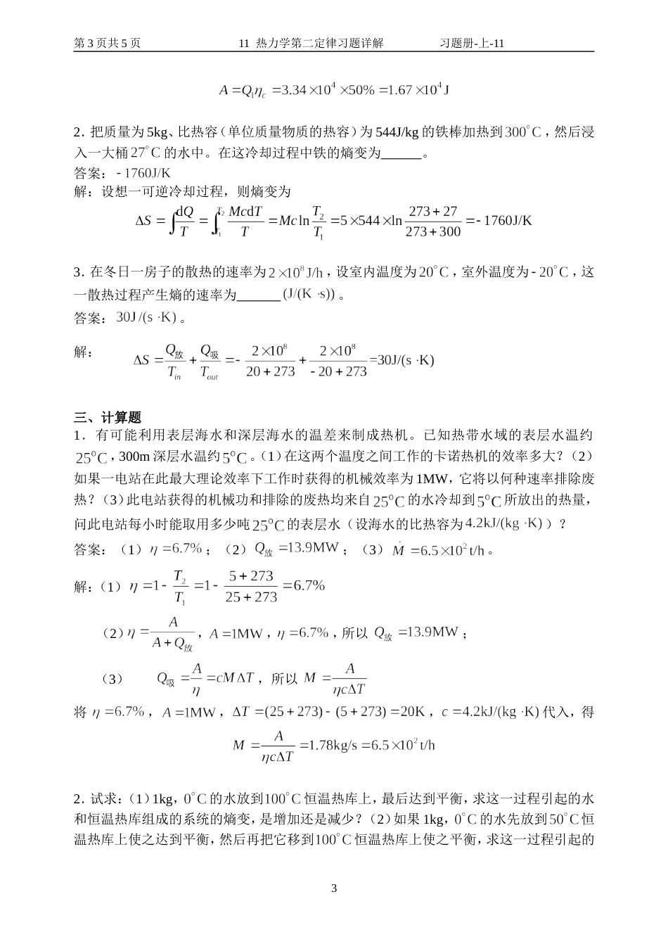 11 热力学第二定律习题详解_第3页