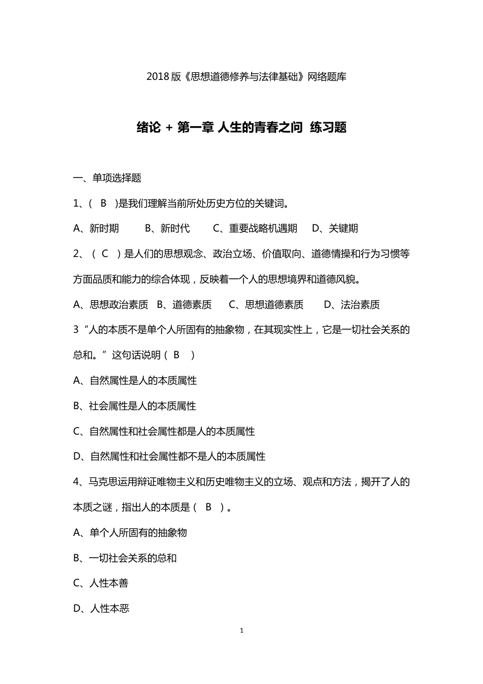 《思想道德修养与法律基础》[共47页]_第1页