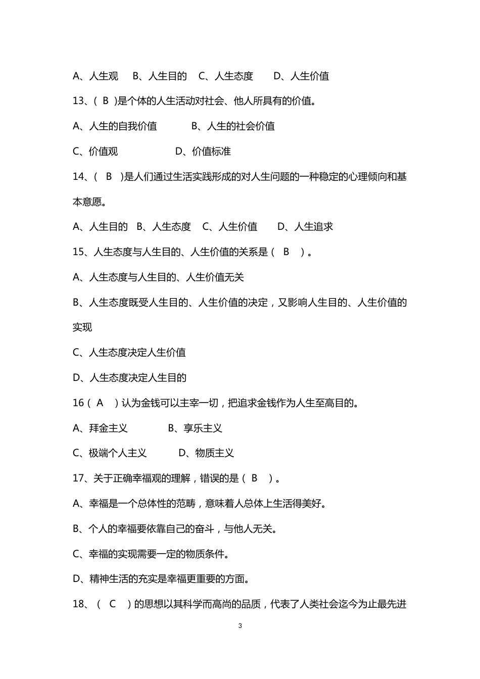 《思想道德修养与法律基础》[共47页]_第3页