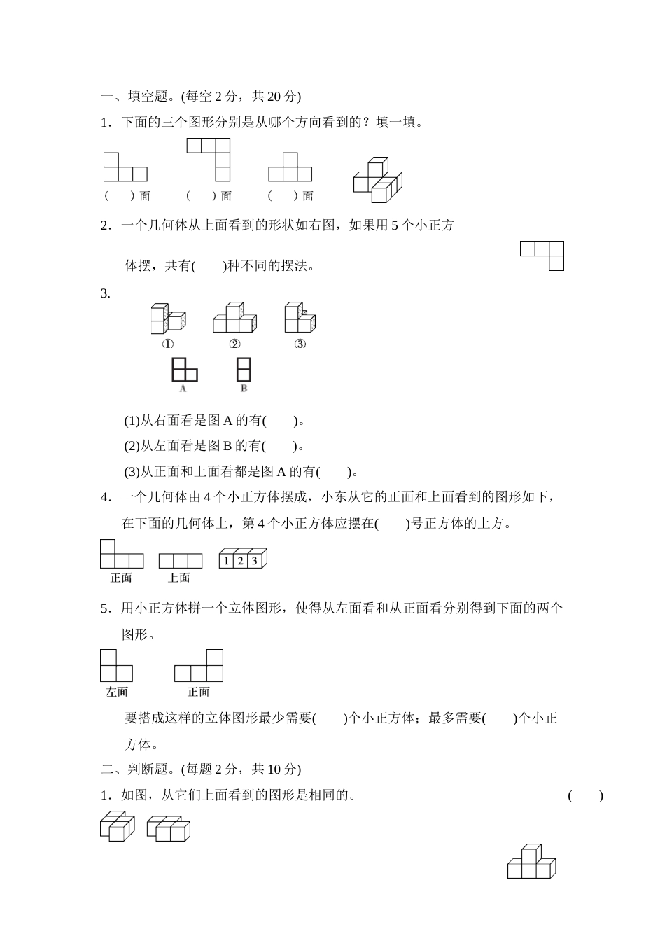 人教新版数学五年级下册第一单元观察物体三单元测试卷含答案_第1页