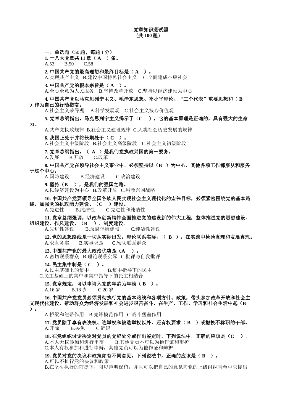 党章知识测试题及答案100题_第1页