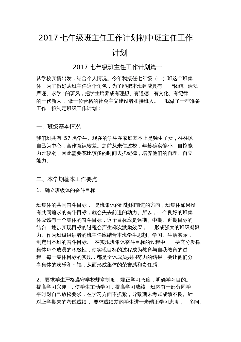 2017七年级班主任工作计划初中班主任工作计划5217_第1页