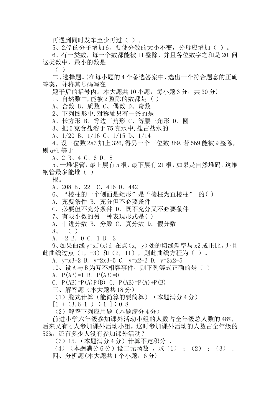 2019整理教师招聘考试小学数学历年真题及参考答案汇编_第2页