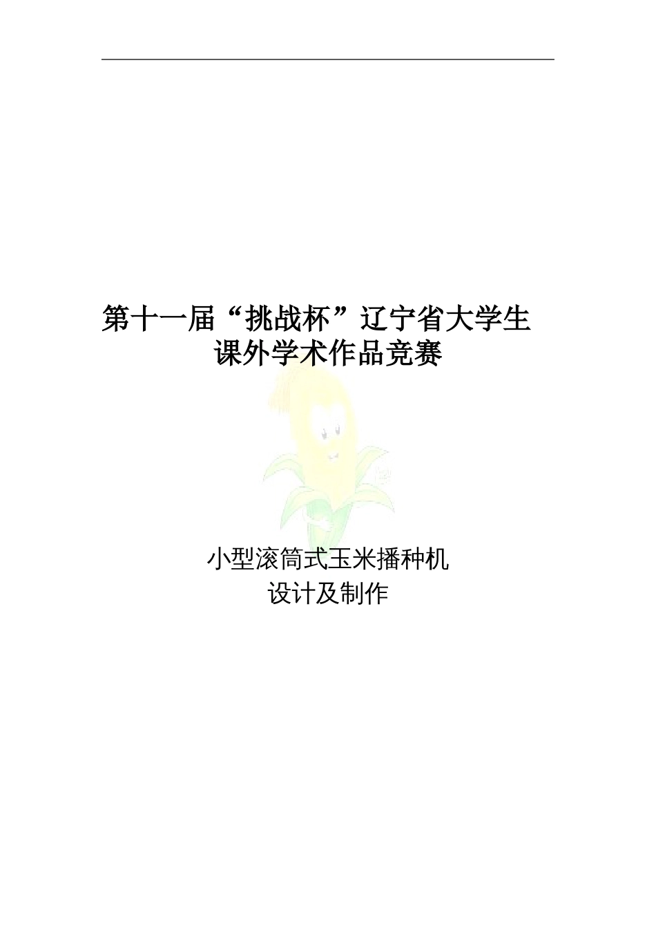 小型滚筒式玉米播种机_第1页