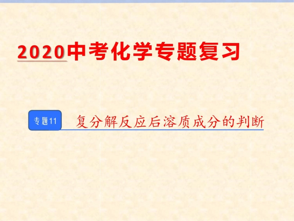 11复分解反应后溶质成分的判断_第1页