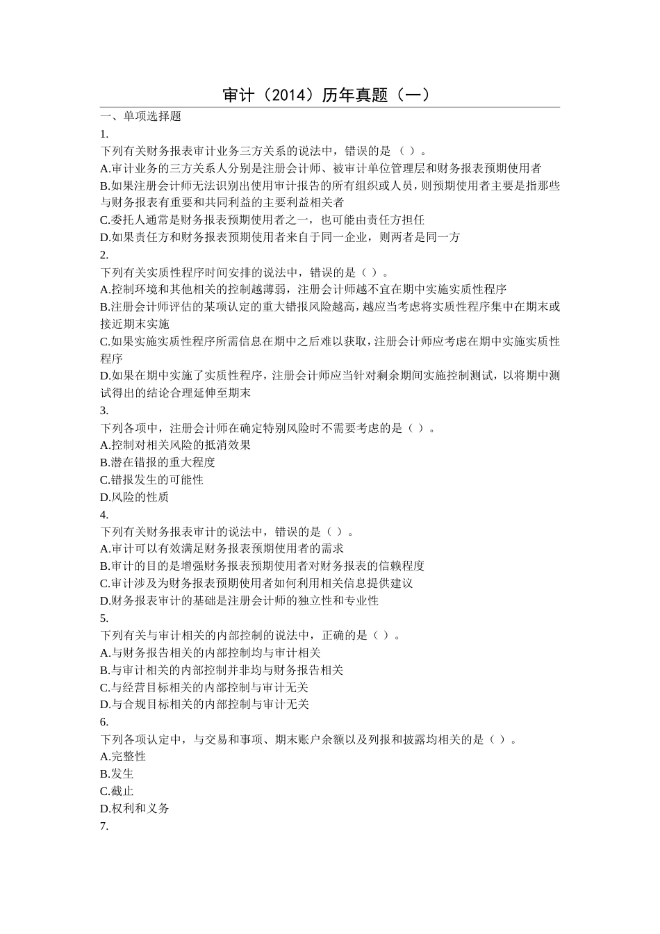 审计2014历年真题一含答案解析_第1页
