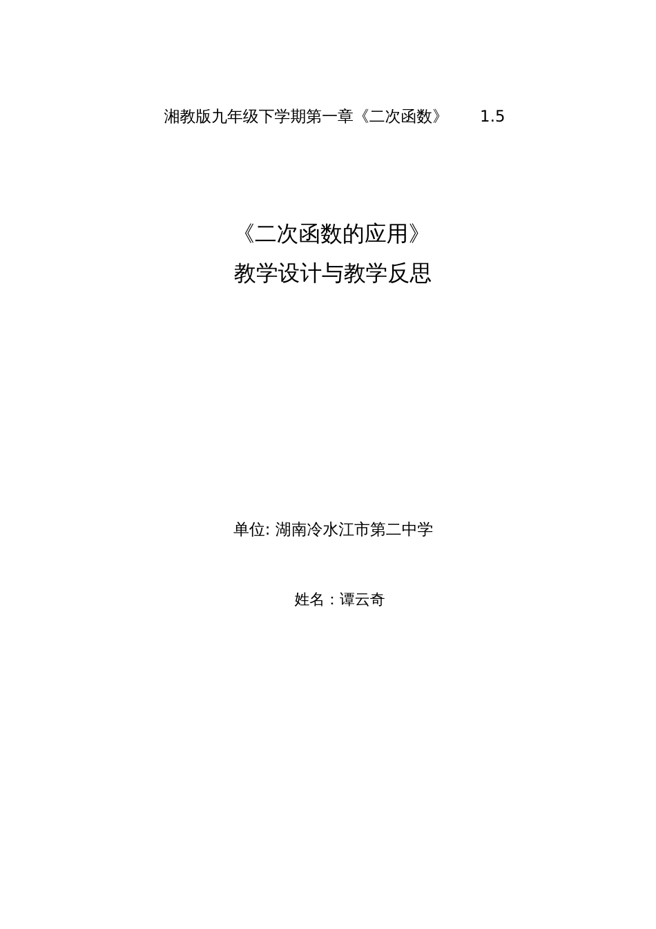 二次函数的应用三教学设计与反思[共5页]_第1页