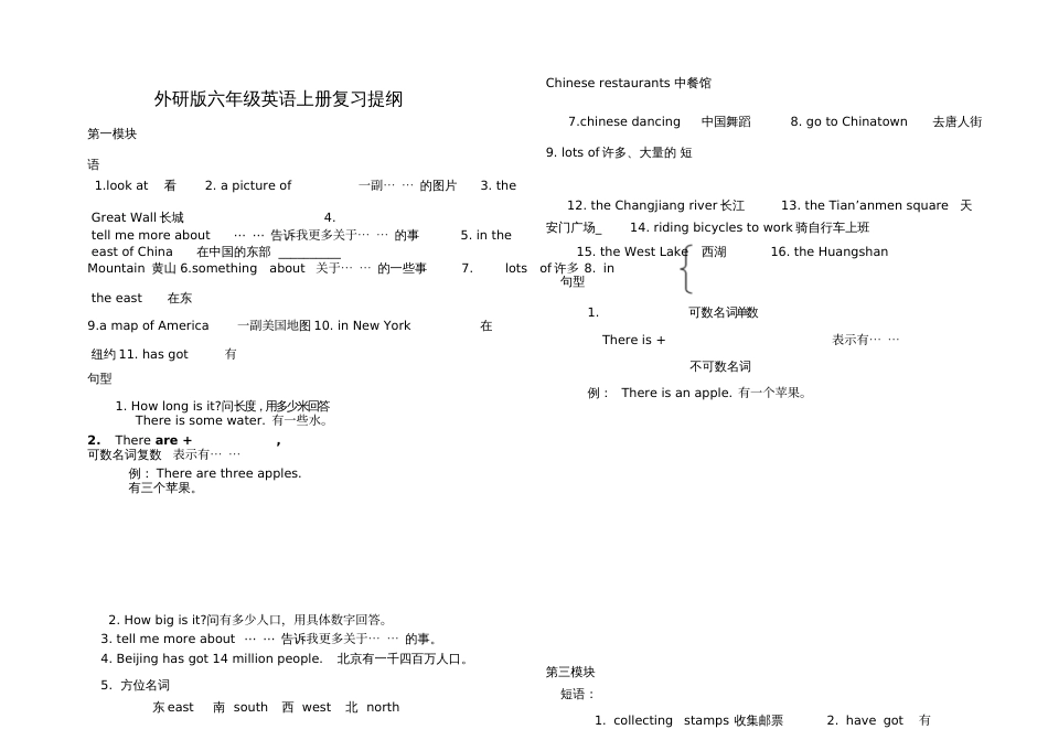 外研社版三起小学英语六年级上册复习提纲短语句型[1]_第1页