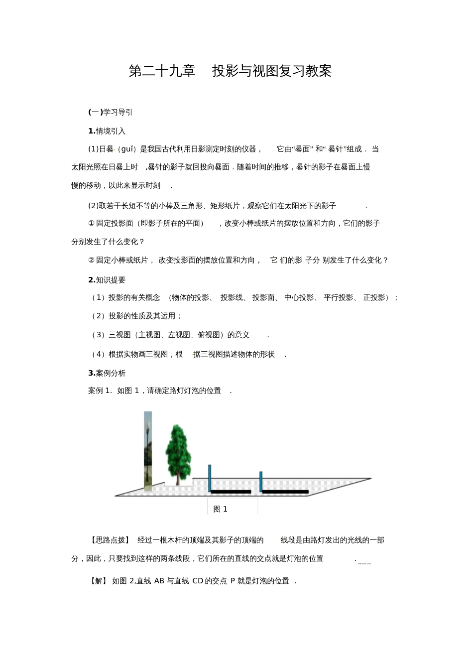 人教版初三数学下册投影与视图复习教案[共4页]_第1页